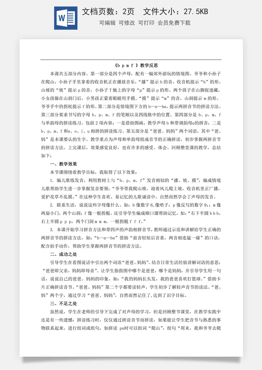 新版部编版小学语文一年级上册教学反思汉语拼音3 b p m f 教学反思1.doc